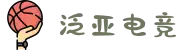 泛亚电竞·(中国区)电子竞技平台"
